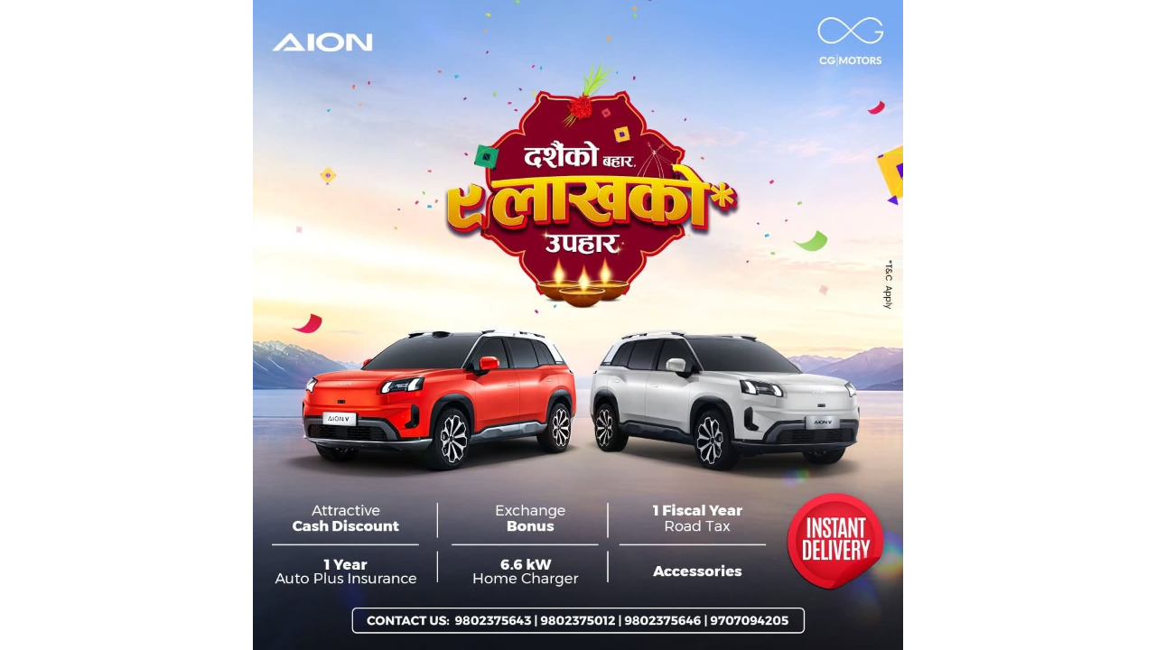 यस दशैंमा AION को विशेष उपहार, आकर्षक अफरसहित तत्काल डेलिभरी