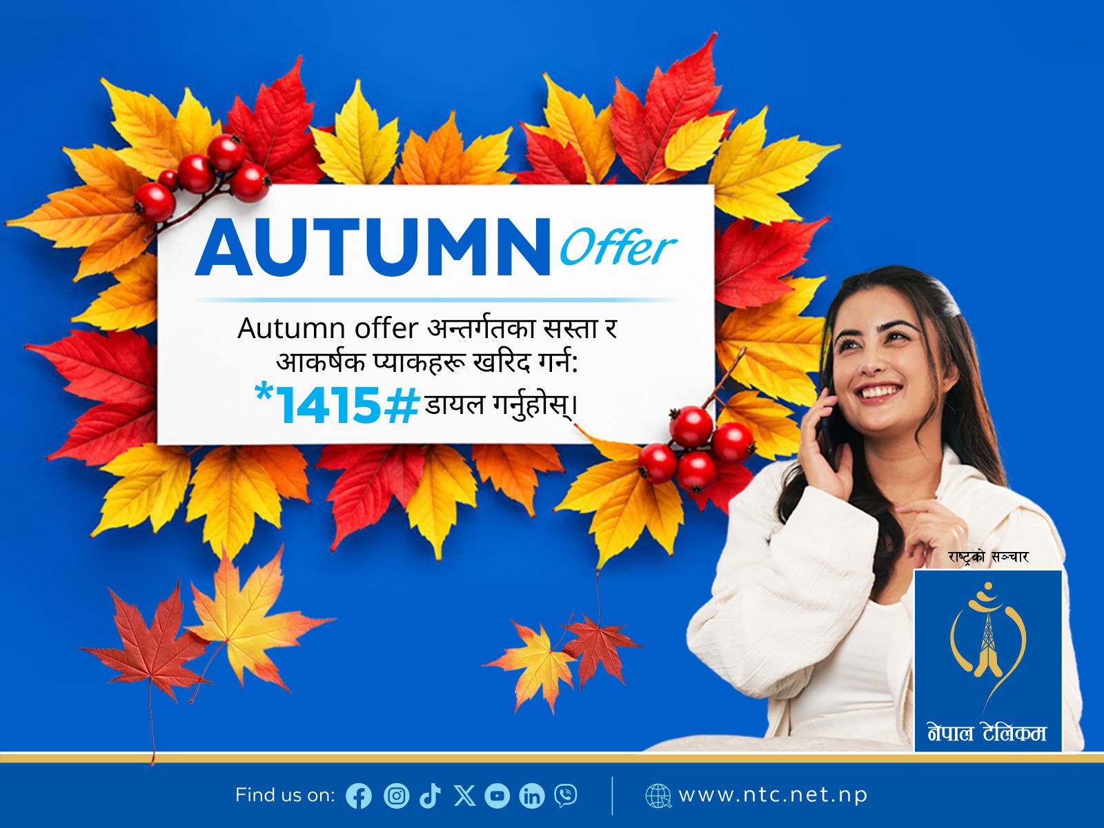 नेपाल टेलिकमको ‘अटम अफर २०८३’ सार्वजनिक, भ्वाइसदेखि डेटा र कम्बो प्याकसम्म नयाँ सुविधा