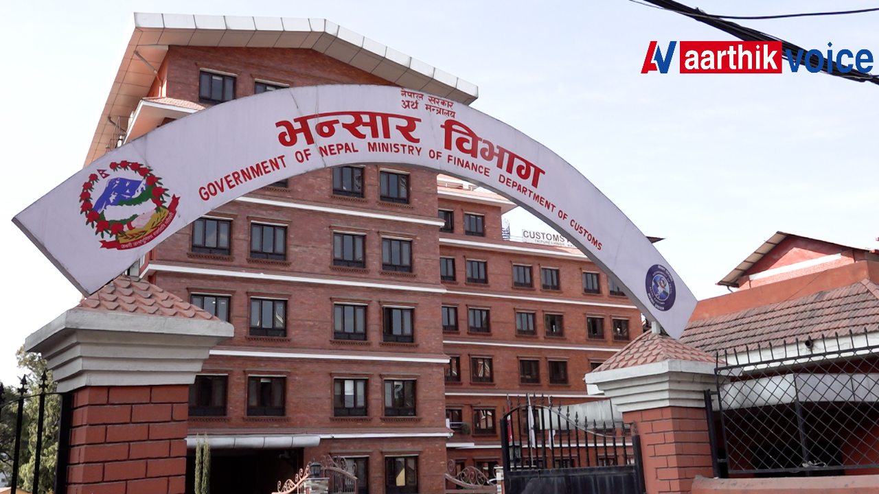 विषम परिस्थितिकाबीच भन्सार विभागद्वारा १ खर्ब २ अर्ब राजस्व संकलन