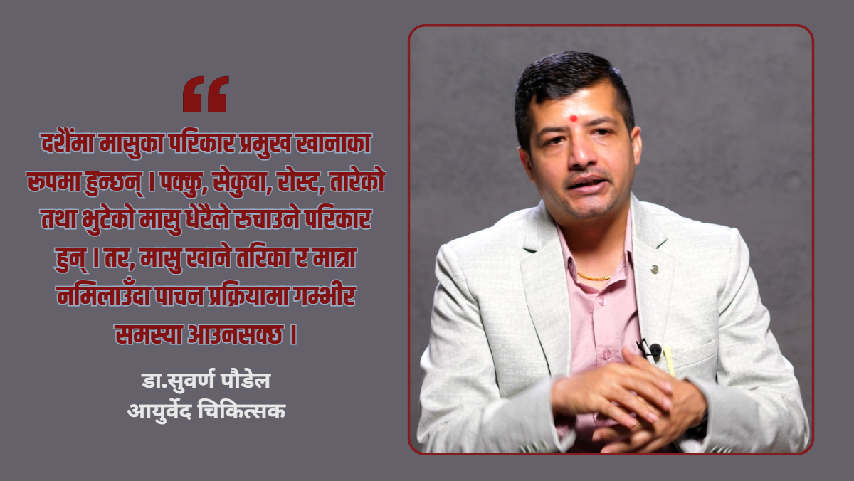 दसैँमा खानपानदेखि दिनचर्यासम्म ध्यान दिन चिकित्सकको सुझाव