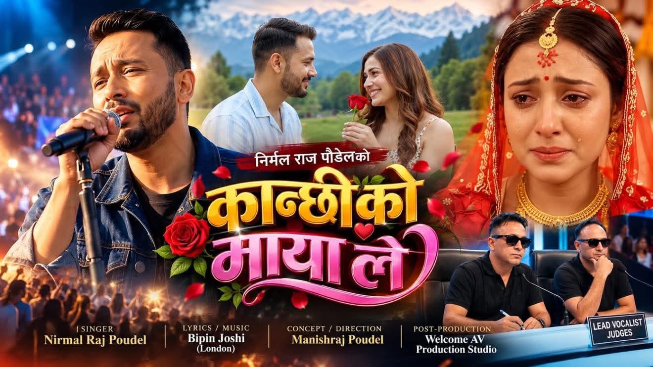 निर्मलराज पौडेलको ‘आम्मैनी मार्यो, कान्छीको मायाले’ गीत सार्वजनिक