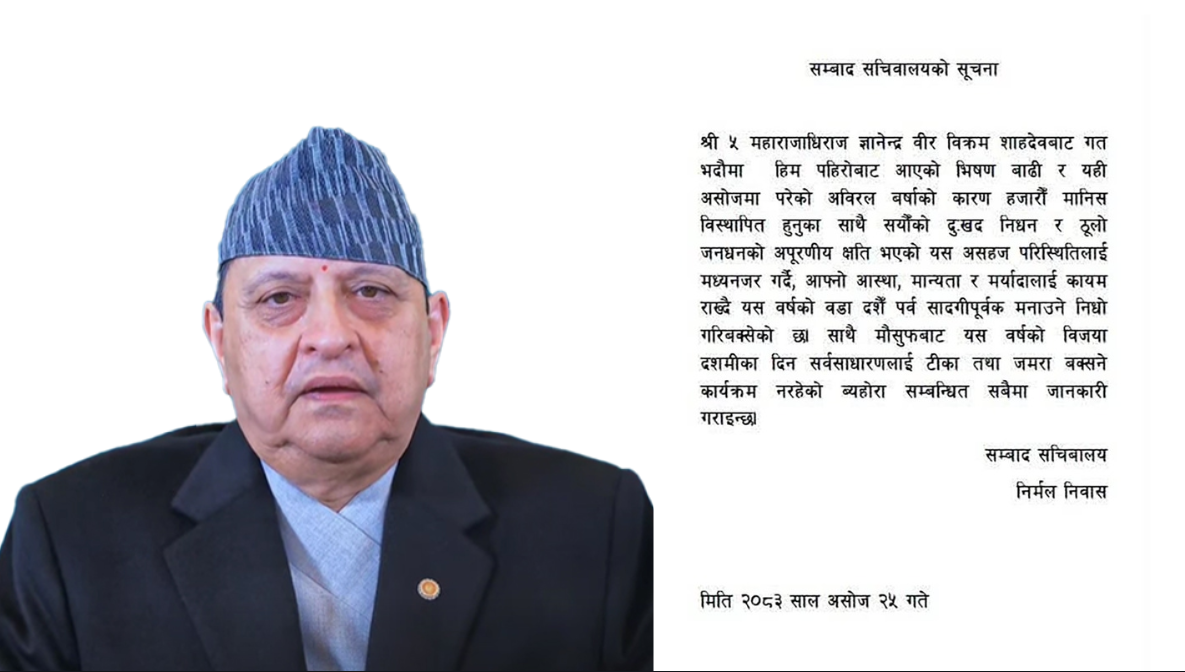 प्राकृतिक विपत्तिका कारण पूर्वराजा शाहले यस वर्षको दसैँ सादगीपूर्वक मनाउने