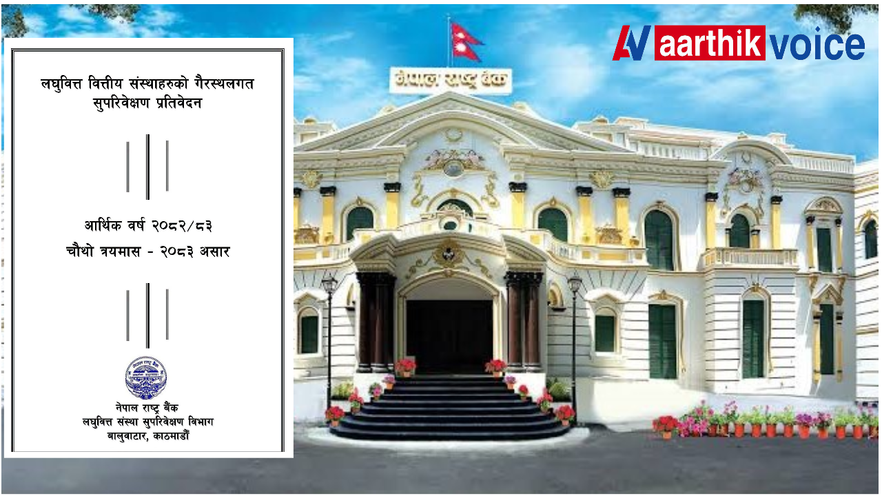 लघुवित्तमा नाफा बढ्दा कर्जाको गुणस्तर खस्कियो, निष्क्रिय कर्जा ६४% ले उकालो