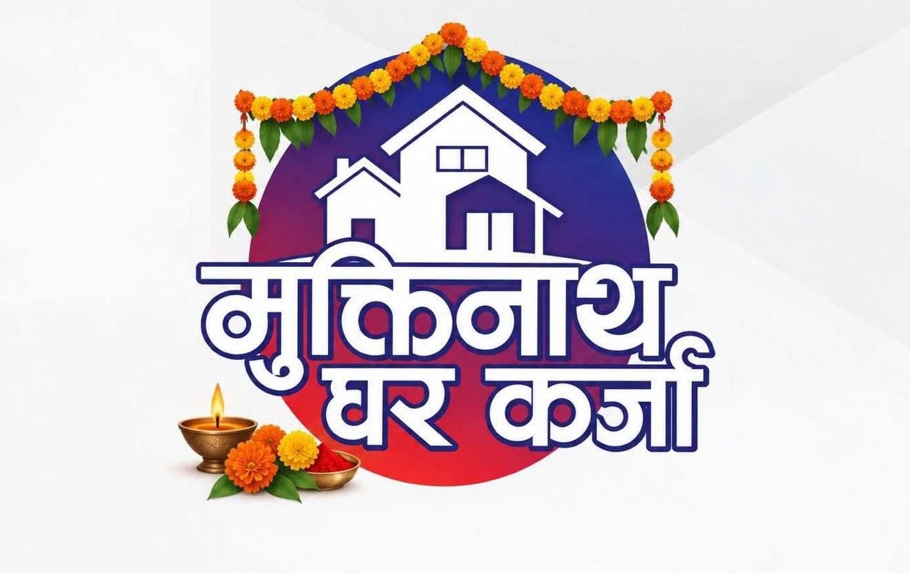मुक्तिनाथ विकास बैंकको विशेष घर कर्जा योजना, बेस रेटमा थप ०.२५% मात्रै ब्याज
