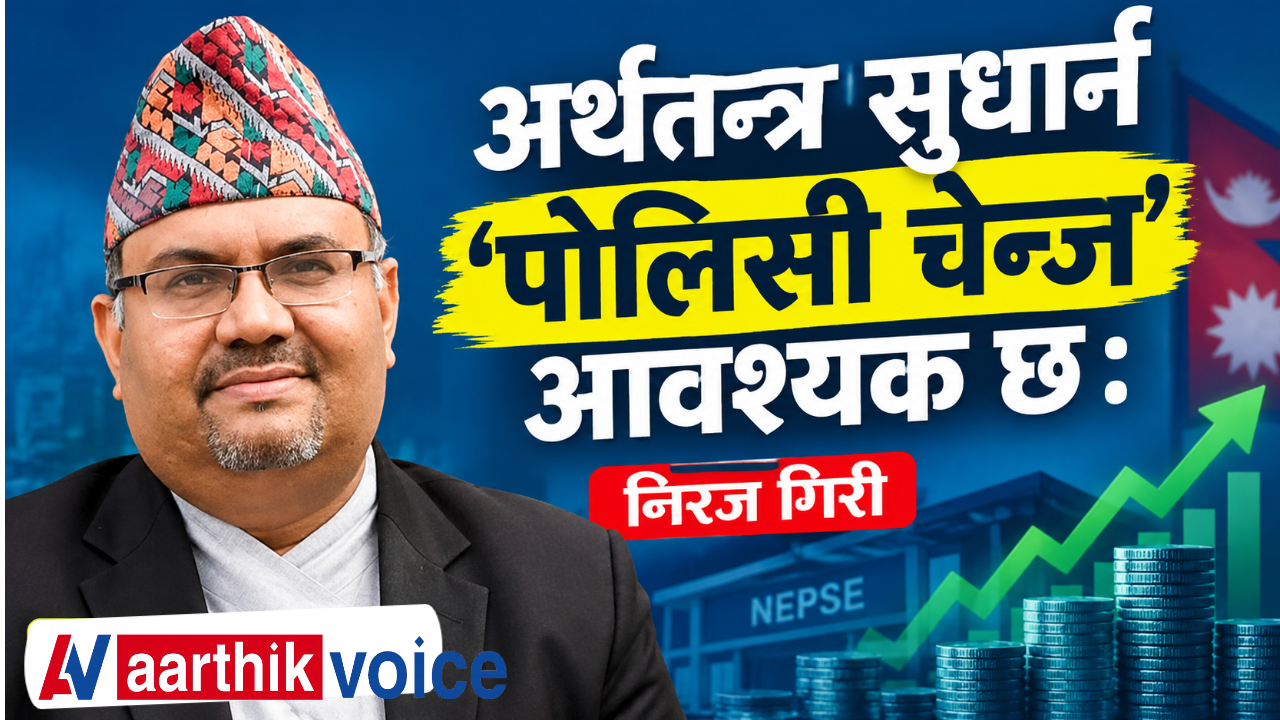 आर्थिक सुधारका लागि नीति परिवर्तनसँगै निजी क्षेत्रको विश्वास फर्काउन आवश्यक : अर्थविद् गिरी