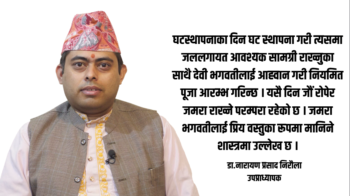 घटस्थापनाको धार्मिक तथा सांस्कृतिक महत्व विशेष छ : डा.नारायण प्रसाद निरौला