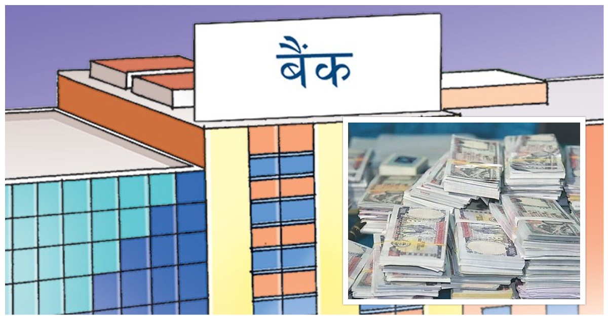 बैंकमा पैसा घट्न थाल्यो, कर्जा पनि सुस्तायो, बैंकिङ प्रणालीमा कस्तो असर पर्ला?